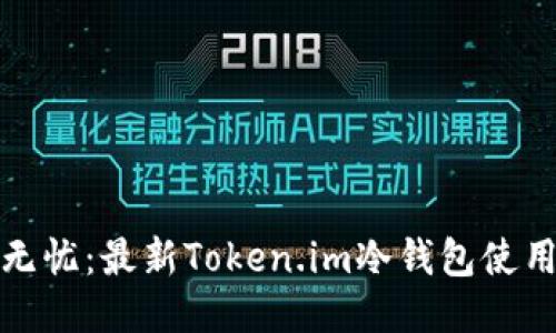 安全无忧：最新Token.im冷钱包使用指南