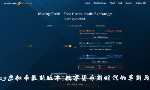 OKPay虚拟币最新版本：数字货币新时代的革新与机遇