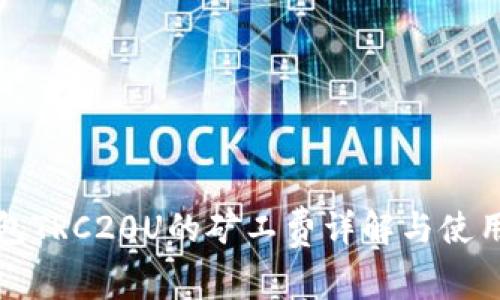 冷钱包TRC20U的矿工费详解与使用指南