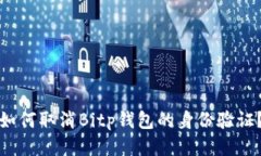 如何取消Bitp钱包的身份验证？