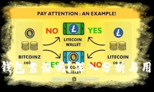 Bitpie钱包靠谱吗？深入分析与用户体验