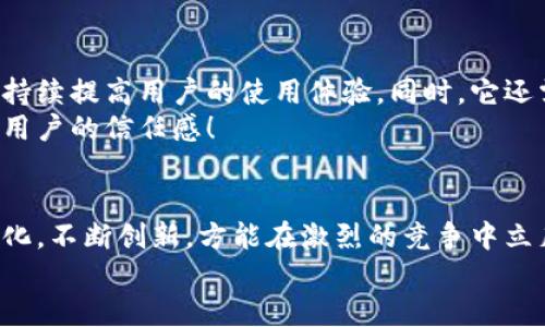 比特派会不会倒闭？看区块链行业未来趋势

bianhao/bianhao  
比特派, 区块链, 数字货币/guanjianci   

引言：区块链行业的波动与挑战
在这个瞬息万变的数字时代，区块链和加密货币的兴起吸引了无数投资者和科技爱好者的关注。作为一个重要的数字资产管理平台，比特派（BitPie）从成立之初便秉承着高效、安全和易用的理念，赢得了许多用户的信赖。然而，随着市场竞争的加剧以及政策环境的变化，许多人不禁为比特派的未来感到担忧：比特派会不会倒闭？

一、比特派的历史与发展
比特派成立于2016年，是国内较早的一批数字货币钱包之一。它以轻钱包的形式，提供了比特币、以太坊以及其他多种数字货币的存储和交易功能。相比于许多传统金融机构，区块链技术的去中心化特性，使得比特派在用户体验上有了很大的提升，用户可以随时随地进行资产管理，令人耳目一新！

二、比特派的优势是什么？
比特派凭借其易于使用的界面、自主管理的私钥、以及良好的安全性，获得了用户的广泛认可。用户在比特派上可以实现快速的数字货币交易、资产管理和跨链操作。而且，比特派不仅支持多币种，还积极引入新的区块链项目，持续扩展其生态系统。
然而，任何一家公司都有可能面临挑战。例如，随着监管政策的变化，数字货币行业的适应性与合规性就成为了一项巨大的考验。比特派如何在这样的环境中保持自己的生命力，成为了业界关注的焦点。

三、行业趋势与竞争环境
当前，数字货币市场的竞争正在变得愈发激烈，许多新兴项目的涌现，给市场带来了新的活力的同时，也增加了比特派面临的压力。以便捷的用户体验和丰富的功能为卖点的比特派，必须在不断夯实基础的同时，持续创新，以应对外部环境的变化。尤其是，许多平台之间的功能日益趋同，如何在产品的差异化上找到突破口，将直接影响比特派的用户留存与增长。

四、风险与挑战
我们不禁要问：比特派会不会倒闭？答案并没有绝对的定论。比特派面临着来自多方面的挑战，首先是市场竞争的加剧，诸如Coinbase、火币、币安等大型平台拥有更强的资本和技术支持，能够更快速地迭代产品、服务。而比特派如果无法在激烈的竞争中脱颖而出，失去用户，那么倒闭的风险将会显著增加。
其次来自于政策环境的变化。各国对数字货币监管措施的不同，使得市场动荡不安，用户的信心受到影响。历史上就有不少数字货币交易所因未能满足监管要求而被关停。那么，作为一个中国本土的数字货币钱包，比特派的未来发展的法规环境又将如何变化呢？

五、用户信心与生态建设
尽管面临种种挑战，但比特派依然拥有庞大的用户基础。用户的信心是企业能否生存与发展的关键因素之一。比特派应当积极倾听用户的声音，通过服务与产品，持续提高用户的使用体验。同时，它还需要不断丰富自己的生态体系，通过与其他区块链项目或金融机构的合作，形成合力，共同推动行业的发展。
切不可忽视的是，品牌的公信力与透明度对于维系用户信心至关重要。比特派如果能够在信息披露上更加透明，向用户展示其运营状况、风控措施等，将大大增强用户的信任感！

六、结论：比特派的未来走向
总的来说，比特派在当前数字货币行业中具有一定的生命力，但是否能够持续运营下去，除了要靠其自身的努力，也离不开整个行业环境的变迁。只有适应市场变化，不断创新，方能在激烈的竞争中立足。比特派不会倒闭的关键在于它能否抓住机遇，抵抗风险，吸引和维持用户群体。正如一位行业专家所说：“在变革的浪潮中，适者生存！”
未来的区块链行业或许会变得更加复杂，但同时也充满机遇。比特派，作为其中的参与者，能否迎接挑战、把握未来，值得我们继续观察与期待！