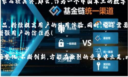 比特派会不会倒闭？看区块链行业未来趋势

bianhao/bianhao  
比特派, 区块链, 数字货币/guanjianci   

引言：区块链行业的波动与挑战
在这个瞬息万变的数字时代，区块链和加密货币的兴起吸引了无数投资者和科技爱好者的关注。作为一个重要的数字资产管理平台，比特派（BitPie）从成立之初便秉承着高效、安全和易用的理念，赢得了许多用户的信赖。然而，随着市场竞争的加剧以及政策环境的变化，许多人不禁为比特派的未来感到担忧：比特派会不会倒闭？

一、比特派的历史与发展
比特派成立于2016年，是国内较早的一批数字货币钱包之一。它以轻钱包的形式，提供了比特币、以太坊以及其他多种数字货币的存储和交易功能。相比于许多传统金融机构，区块链技术的去中心化特性，使得比特派在用户体验上有了很大的提升，用户可以随时随地进行资产管理，令人耳目一新！

二、比特派的优势是什么？
比特派凭借其易于使用的界面、自主管理的私钥、以及良好的安全性，获得了用户的广泛认可。用户在比特派上可以实现快速的数字货币交易、资产管理和跨链操作。而且，比特派不仅支持多币种，还积极引入新的区块链项目，持续扩展其生态系统。
然而，任何一家公司都有可能面临挑战。例如，随着监管政策的变化，数字货币行业的适应性与合规性就成为了一项巨大的考验。比特派如何在这样的环境中保持自己的生命力，成为了业界关注的焦点。

三、行业趋势与竞争环境
当前，数字货币市场的竞争正在变得愈发激烈，许多新兴项目的涌现，给市场带来了新的活力的同时，也增加了比特派面临的压力。以便捷的用户体验和丰富的功能为卖点的比特派，必须在不断夯实基础的同时，持续创新，以应对外部环境的变化。尤其是，许多平台之间的功能日益趋同，如何在产品的差异化上找到突破口，将直接影响比特派的用户留存与增长。

四、风险与挑战
我们不禁要问：比特派会不会倒闭？答案并没有绝对的定论。比特派面临着来自多方面的挑战，首先是市场竞争的加剧，诸如Coinbase、火币、币安等大型平台拥有更强的资本和技术支持，能够更快速地迭代产品、服务。而比特派如果无法在激烈的竞争中脱颖而出，失去用户，那么倒闭的风险将会显著增加。
其次来自于政策环境的变化。各国对数字货币监管措施的不同，使得市场动荡不安，用户的信心受到影响。历史上就有不少数字货币交易所因未能满足监管要求而被关停。那么，作为一个中国本土的数字货币钱包，比特派的未来发展的法规环境又将如何变化呢？

五、用户信心与生态建设
尽管面临种种挑战，但比特派依然拥有庞大的用户基础。用户的信心是企业能否生存与发展的关键因素之一。比特派应当积极倾听用户的声音，通过服务与产品，持续提高用户的使用体验。同时，它还需要不断丰富自己的生态体系，通过与其他区块链项目或金融机构的合作，形成合力，共同推动行业的发展。
切不可忽视的是，品牌的公信力与透明度对于维系用户信心至关重要。比特派如果能够在信息披露上更加透明，向用户展示其运营状况、风控措施等，将大大增强用户的信任感！

六、结论：比特派的未来走向
总的来说，比特派在当前数字货币行业中具有一定的生命力，但是否能够持续运营下去，除了要靠其自身的努力，也离不开整个行业环境的变迁。只有适应市场变化，不断创新，方能在激烈的竞争中立足。比特派不会倒闭的关键在于它能否抓住机遇，抵抗风险，吸引和维持用户群体。正如一位行业专家所说：“在变革的浪潮中，适者生存！”
未来的区块链行业或许会变得更加复杂，但同时也充满机遇。比特派，作为其中的参与者，能否迎接挑战、把握未来，值得我们继续观察与期待！