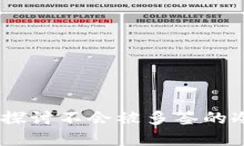 完全安全：探讨不会被多签的冷钱包选择