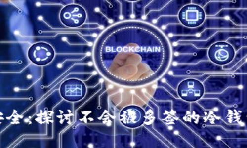 完全安全：探讨不会被多签的冷钱包选择