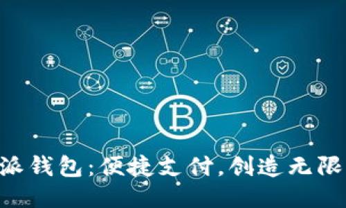 B特派钱包：便捷支付，创造无限可能