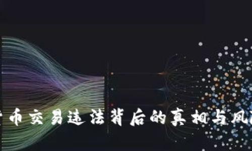 数字货币交易违法背后的真相与风险分析