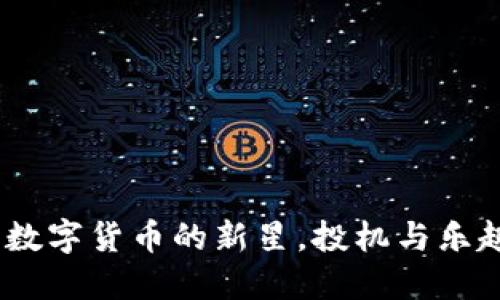 狗狗币：数字货币的新星，投机与乐趣的结合