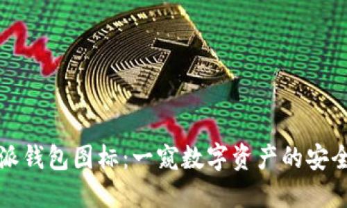 比特派钱包图标：一窥数字资产的安全港湾