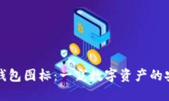 比特派钱包图标：一窥数字资产的安全港湾