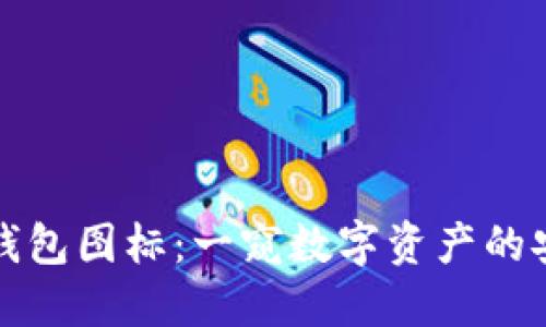 比特派钱包图标：一窥数字资产的安全港湾