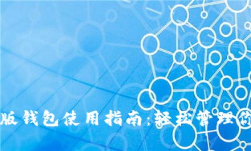 比特派安卓版钱包使用指南：轻松管理你的数字资产