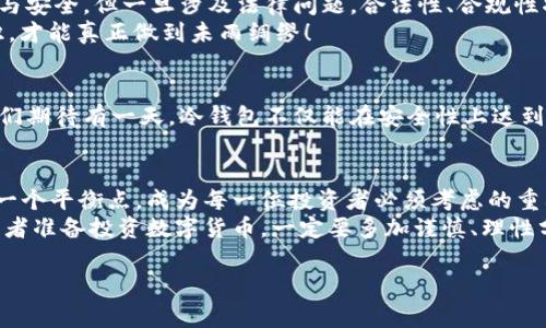 冷钱包警察能查得到吗？揭开数字货币安全的真相

冷钱包, 警察, 数字货币/guanjianci

引言：冷钱包的概念与重要性
在快速发展的数字货币时代，冷钱包（Cold Wallet）成为了许多投资者保护自身资产的首选工具。它是一种离线存储的方式，通常被用来存放比特币、以太坊等不同种类的加密货币。由于冷钱包没有连接互联网，极大地降低了被黑客攻击的风险。那么，冷钱包的安全性究竟如何？在涉及法律和安全问题时，警察是否能够追踪到冷钱包中的数字资产呢？

冷钱包的工作原理
冷钱包的运作机制相对简单，主要通过生成和存储私钥来实现对数字资产的控制。私钥是访问你资产的唯一凭证，若是将其妥善保管，那么即使网络环境多么复杂、风险多么众多，资产依然可以安全无忧。
冷钱包一般分为硬件钱包和纸钱包。硬件钱包是一种专门的设备，用于安全存储资产的私钥；而纸钱包则是将私钥以二维码形式打印在纸张上，便于携带和储存。在使用冷钱包进行交易时，用户通常需要在联网的设备上创建交易，然后使用冷钱包签署交易，最后将签名的交易发送出去。这种方式确保了私钥的不被泄露，有效地降低了黑客入侵的概率。

警察能否追踪冷钱包？
谈到警察和冷钱包的关系，很多人可能会想，“我的资产在冷钱包里，那么就一定安全无忧了吧？”然而，这个问题却没有一个明确的答案。实际上，虽然警察无法直接访问冷钱包，但他们可以通过链上数据进行追踪。
在区块链上，每一笔交易都是公开可查的，任何人都可以查看到从一个地址到另一个地址的交易记录。也就是说，如果某个冷钱包的地址在曾经的交易中与某个已知的犯罪活动发生关联，警方是有可能通过分析交易链追踪到该冷钱包的使用者。这让不少投资者感到不安！

冷钱包中的资产是否会被扣押？
无论是出于对打击网络犯罪的需要，还是出于法律的制裁，警察都可能会拘留与某些犯罪活动相关的资产。这就引发了一个关键问题：如果你的冷钱包中的数字资产与一些可疑交易相关联，那么这些资产会受到影响吗？
理论上，只要冷钱包的地址被警方锁定，并且有足够的证据表明该钱包与犯罪活动有关，那么冷钱包中的资产是有可能被扣押的。多么令人感到不安的现实啊！然而，必须要注意的是，警方必须要有充足的法律依据和证据来支持这一行动。

如何保护自己的冷钱包资产
尽管冷钱包本身具有很高的安全性，但仍然有一些步骤可以帮助你更加有效地保护自己的资产：首先，确保你的冷钱包私钥绝对安全，永远不要将其分享给任何人。其次，定期检查你的交易记录，确保没有异常。此外，如果可能，采用多重签名的方式来增加安全级别。最后，在使用冷钱包时，避免连接不可靠的网络，确保交易环境是安全的！

数字货币投资者的法律风险意识
对于每一位投资者，提升自己的法律风险意识至关重要。购买、交易、存储数字货币时，都需了解所涉及的法律法规。虽然冷钱包为我们提供了极大的便利与安全，但一旦涉及法律问题，合法性、合规性将是我们必须面对的挑战。
我们要明确的是，国家对数字货币的监管政策在不断变化，因此，我们必须时刻关注相关法律的更新。切记，不可掉以轻心！保护资产的同时，提升法律意识，才能真正做到未雨绸缪！

冷钱包的未来发展与展望
随着科技的不断进步，冷钱包的技术也在不断演化。新型的多层安全机制、合规化的发展，以及与法律法规的吻合，都是未来冷钱包可持续发展的关键。我们期待有一天，冷钱包不仅能在安全性上达到更高的标准，同时也能在法律合规上得到进一步的保障！

结语：安全与隐私的平衡
冷钱包作为数字货币资产保护的重要工具，尽管拥有相对较高的安全性，但与之相关的法律风险和追踪问题仍需引起重视。如何在安全与隐私之间找到一个平衡点，成为每一位投资者必须考虑的重要问题。
在数字货币飞速发展的今天，了解自己的投资工具，提升自身的法律意识与风险规避能力，才能在复杂的市场环境中稳健前行。如果你正在使用冷钱包或者准备投资数字货币，一定要多加谨慎、理性分析！如此，才能让你的数字财富在未来的道路上，越走越远！

希望本文能够让你对冷钱包与法律追踪有更深的理解，保护好你的数字资产，让你的投资旅程充满乐趣与安全感！