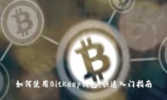 如何使用BitKeep钱包：快速入门指南