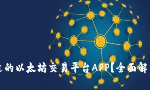 如何选择合适的以太坊交易平台APP？全面解析与实用指南