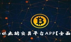 如何选择合适的以太坊交易平台APP？全面解析与