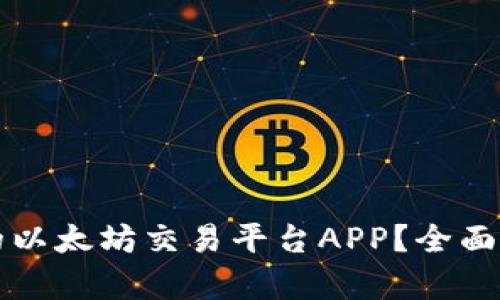 如何选择合适的以太坊交易平台APP？全面解析与实用指南
