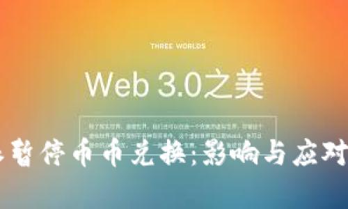 币安特派暂停币币兑换：影响与应对措施分析