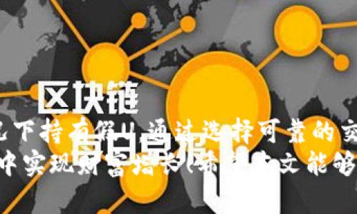 u假U会在冷钱包显示吗/u

假U是指通过某些方式伪造或模仿的USDT（泰达币），通常是为了欺诈或误导交易。冷钱包是存储加密货币的一种方式，其安全性相对更高，因为它不与互联网直接连接。那么，假U会在冷钱包显示吗？接下来，我们将深入探讨这个问题，并分析假U的性质、冷钱包的工作原理，以及它们之间的关系。

什么是冷钱包？
冷钱包，顾名思义，就是将加密货币安全存储的一种方法，它与互联网断开连接，从而降低了被黑客攻击的风险。冷钱包可以是硬件钱包、纸钱包，或者其他形式不直接连接互联网的储存方式。冷钱包的核心优势在于它的安全性，许多投资者在长期持有加密货币时，都会选择将其放入冷钱包中。

假U的定义与特征
假U虽名为“假U”，其实是以欺诈性手段伪造的USDT。由于USDT是一种广泛流通的稳定币，因此它的市场中不乏罪犯利用这一点来实施诈骗。假U通常具有以下特征：
ul
    li无实际资产支持：假U往往没有相应的法币或者数字货币资产作为支撑，这使得它的价值非常不稳定。/li
    li流通渠道有限：与正品USDT相比，假U在市场上流通的渠道通常比较少，投资者在进行交易时可能难以辨别。/li
    li无法在主流交易平台上交易：大部分知名的交易平台只支持合法的USDT，假U往往无法在这些平台上进行交易。/li
/ul

冷钱包如何显示币种？
为了理解假U是否能够在冷钱包中显示，我们需要了解冷钱包的工作原理。冷钱包存储的是私人密钥和与之对应的区块链地址。在用户使用冷钱包时，实际上是通过私钥去访问这些地址上的余额。当用户想查看某一个币种的余额时，冷钱包会通过其私钥与区块链进行交互，从而展示出该地址上所持有的资产。
因此理论上，任何在区块链上存在的代币，只要该代币的合约地址被冷钱包所支持，都会在冷钱包中显示。只要假U在某个区块链上存在，并且冷钱包支持这个链上的代币，就有可能在冷钱包中看到假U。多么令人担忧！这意味着投资者在使用冷钱包时，有可能不知不觉中持有了假U！

假U与冷钱包的风险
如果您在冷钱包中发现了假U，那么这就意味着您的投资有很大的风险。持有假U的后果可能包括：
ul
    li无法兑现：由于假U没有实际的资产支持，当您需要从假U转换为法币或其他数字货币时，可能会发现无法兑现，甚至永远无法变现。/li
    li资产贬值：假U的价值毫无保障，可能在短时间内贬值到毫无价值，导致投资者血本无归！/li
    li法律问题：在某些情况下，持有假U可能会涉及法律问题，甚至可能面临诈骗的法律责任，尤其是当您在交易中涉及假U时。/li
/ul

如何避免冷钱包中持有假U？
为了保护自己的资产，投资者在使用冷钱包时可以采取以下几种措施，以有效规避假U的问题：
ul
    li选择知名、安全的交易所购买USDT：在购买USDT时，确保您选择的是可信赖的交易所，这样才能更好地保障您的交易安全。/li
    li仔细查验代币的合约地址：在您将任何代币存入冷钱包前，请务必确认该代币的合约地址，并确保其来源可靠。多么重要的步骤！/li
    li定期审查您的冷钱包：建议定期检查冷钱包中的资产，确保没有不明的代币存在。如果发现疑似假U，应尽快进行处理。/li
/ul

总结
假U在冷钱包中可能会被显示，前提是它在某个区块链上存在，并且该冷钱包支持该链上的代币。投资者务必保持警惕，以防在不知情的情况下持有假U。通过选择可靠的交易所、确认代币的合约地址及定期审查冷钱包，您可以有效地降低资产受到假U影响的风险。
加密货币的世界复杂多变，合规与安全始终是我们投资中的重中之重。保持理智、谨慎行事，将有助于我们在这个快速发展的数字货币市场中实现财富增长！希望本文能够帮助您理解假U与冷钱包的相关问题，保护好您的资产！