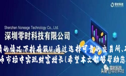 u假U会在冷钱包显示吗/u

假U是指通过某些方式伪造或模仿的USDT（泰达币），通常是为了欺诈或误导交易。冷钱包是存储加密货币的一种方式，其安全性相对更高，因为它不与互联网直接连接。那么，假U会在冷钱包显示吗？接下来，我们将深入探讨这个问题，并分析假U的性质、冷钱包的工作原理，以及它们之间的关系。

什么是冷钱包？
冷钱包，顾名思义，就是将加密货币安全存储的一种方法，它与互联网断开连接，从而降低了被黑客攻击的风险。冷钱包可以是硬件钱包、纸钱包，或者其他形式不直接连接互联网的储存方式。冷钱包的核心优势在于它的安全性，许多投资者在长期持有加密货币时，都会选择将其放入冷钱包中。

假U的定义与特征
假U虽名为“假U”，其实是以欺诈性手段伪造的USDT。由于USDT是一种广泛流通的稳定币，因此它的市场中不乏罪犯利用这一点来实施诈骗。假U通常具有以下特征：
ul
    li无实际资产支持：假U往往没有相应的法币或者数字货币资产作为支撑，这使得它的价值非常不稳定。/li
    li流通渠道有限：与正品USDT相比，假U在市场上流通的渠道通常比较少，投资者在进行交易时可能难以辨别。/li
    li无法在主流交易平台上交易：大部分知名的交易平台只支持合法的USDT，假U往往无法在这些平台上进行交易。/li
/ul

冷钱包如何显示币种？
为了理解假U是否能够在冷钱包中显示，我们需要了解冷钱包的工作原理。冷钱包存储的是私人密钥和与之对应的区块链地址。在用户使用冷钱包时，实际上是通过私钥去访问这些地址上的余额。当用户想查看某一个币种的余额时，冷钱包会通过其私钥与区块链进行交互，从而展示出该地址上所持有的资产。
因此理论上，任何在区块链上存在的代币，只要该代币的合约地址被冷钱包所支持，都会在冷钱包中显示。只要假U在某个区块链上存在，并且冷钱包支持这个链上的代币，就有可能在冷钱包中看到假U。多么令人担忧！这意味着投资者在使用冷钱包时，有可能不知不觉中持有了假U！

假U与冷钱包的风险
如果您在冷钱包中发现了假U，那么这就意味着您的投资有很大的风险。持有假U的后果可能包括：
ul
    li无法兑现：由于假U没有实际的资产支持，当您需要从假U转换为法币或其他数字货币时，可能会发现无法兑现，甚至永远无法变现。/li
    li资产贬值：假U的价值毫无保障，可能在短时间内贬值到毫无价值，导致投资者血本无归！/li
    li法律问题：在某些情况下，持有假U可能会涉及法律问题，甚至可能面临诈骗的法律责任，尤其是当您在交易中涉及假U时。/li
/ul

如何避免冷钱包中持有假U？
为了保护自己的资产，投资者在使用冷钱包时可以采取以下几种措施，以有效规避假U的问题：
ul
    li选择知名、安全的交易所购买USDT：在购买USDT时，确保您选择的是可信赖的交易所，这样才能更好地保障您的交易安全。/li
    li仔细查验代币的合约地址：在您将任何代币存入冷钱包前，请务必确认该代币的合约地址，并确保其来源可靠。多么重要的步骤！/li
    li定期审查您的冷钱包：建议定期检查冷钱包中的资产，确保没有不明的代币存在。如果发现疑似假U，应尽快进行处理。/li
/ul

总结
假U在冷钱包中可能会被显示，前提是它在某个区块链上存在，并且该冷钱包支持该链上的代币。投资者务必保持警惕，以防在不知情的情况下持有假U。通过选择可靠的交易所、确认代币的合约地址及定期审查冷钱包，您可以有效地降低资产受到假U影响的风险。
加密货币的世界复杂多变，合规与安全始终是我们投资中的重中之重。保持理智、谨慎行事，将有助于我们在这个快速发展的数字货币市场中实现财富增长！希望本文能够帮助您理解假U与冷钱包的相关问题，保护好您的资产！