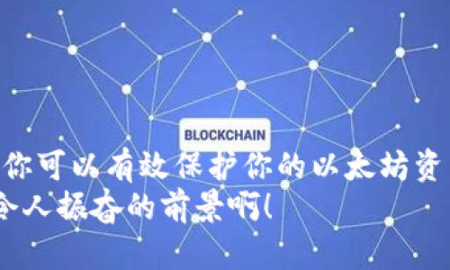 baioti以太坊冷钱包：安全存储加密资产的最佳选择/baioti  
以太坊冷钱包, 加密资产安全, 数字货币存储/guanjianci

引言：保护你的财富，从冷钱包开始  
在这个数字货币快速发展的时代，以太坊（Ethereum）凭借其智能合约功能和去中心化的特点，吸引了越来越多的投资者。然而，随着加密资产的价值飙升，安全性问题也成为了人们最为关注的话题。是不是每个人都听说过“冷钱包”这个词？它是什么呢？为什么它被视为保护以太坊和其他加密资产的安全存储解决方案？让我们一起来深入探讨这个话题！  

什么是冷钱包？  
冷钱包是一种无互联网连接的加密货币存储方式，它可以有效防止黑客攻击和网络欺诈。与之相对的是“热钱包”，后者常常与互联网连接，方便用户频繁交易。虽然热钱包提供了便捷性，但其安全性往往较低，更容易成为黑客攻击的目标。冷钱包则包括硬件钱包和纸钱包等形式，提供了更为安全的存储方式，特别适合长期投资者使用。  

以太坊冷钱包的种类  
在讨论以太坊冷钱包之前，我们首先需要了解不同类型的冷钱包。它们各有特点与优势，适合不同需求的用户。  

h4硬件钱包/h4  
硬件钱包是最常见的冷钱包形式之一。它看起来像一根U盘，通过USB接口与计算机连接，但始终保持私钥离线状态，这使得它非常安全。市场上的热门硬件钱包品牌有Ledger、Trezor、SafePal等。使用过程也相对简便，往往只需几个步骤即可完成设置与使用。  
硬件钱包虽然需要一定的经济投入，但其安全性毋庸置疑，特别是当你的投资额较大时。试想一下，你辛辛苦苦赚来的以太坊，如果因为一个小失误而被黑客盗走，真的让人无法承受。这时，硬件钱包便成了你最坚实的后盾——它会把你的资产牢牢守护在你的手中，多么令人振奋啊！  

h4纸钱包/h4  
纸钱包是另一种冷钱包，它将私钥和公钥打印在纸上，完全没有电子设备的连接。与硬件钱包相比，纸钱包的创建成本几乎为零。但使用纸钱包需要注意的是，纸质材料容易破损或遗失，因此在制作和存储上必须十分小心。如果你想要制作纸钱包，可以访问一些自动化生成钱包的网站，但务必要确保在完全离线的环境中进行操作。  
想象一下，当你的纸钱包安全地藏在一个秘密的地方，你的以太坊资产无论如何都不会受到任何攻击，这让人多么放心！但同时，纸钱包的缺点在于不方便流动和交易，适合那些长期持有者。  

如何选择合适的以太坊冷钱包？  
选择适合自己的以太坊冷钱包时，需要考虑多个因素，包括安全性、便捷性、价格以及个人的需求。以下是一些注意事项：  

h4安全性/h4  
首先，安全性是最重要的考虑因素。无论选择硬件钱包还是纸钱包，确保其在市场上的声誉良好，获取用户的积极反馈是非常关键的。一定要选择那些经过资金审查和具备安全认证的产品。  
对于硬件钱包，使用前可以查看其生产公司的背景，以及用户的评价。另外，要确保你在正式的官网下载相关软件，避免使用第三方的下载链接，以免遭遇恶意软件攻击。  

h4价格/h4  
硬件钱包的价格区间通常在50美元到200美元不等，而纸钱包几乎是免费的。虽然预算有限不一定要选择硬件钱包，但长远来看，硬件钱包的价值和安全便是最有保障的。  

h4用途和频率/h4  
考虑你自己使用以太坊的目的。如果你是一个长期投资者，并且不会频繁交易，纸钱包或硬件钱包则更为合适。而如果你是一个交易频繁的投资者，可能会需要更便捷的热钱包配合。  

冷钱包的创建与使用  
在创建冷钱包的过程中，了解相关步骤至关重要。比如如何设置一个安全且使用方便的硬件钱包或纸钱包。以下是一个大致的步骤：  

h4创建硬件钱包/h4  
1. 购买硬件钱包：选择一个你信任的品牌，购买官方渠道的产品。  
2. 安装软件：根据用户手册安装相应的管理软件，注意在正式网站上下载，不要通过第三方。  
3. 安全设置：在设置过程中，会提示你设置PIN码和种子短语。务必妥善保存这些信息，它们是恢复钱包的关键。  
4. 导入以太坊：连接硬件钱包后，可以通过软件向钱包转入以太坊资产。  
5. 定期检查：虽然是冷钱包，但定期检查状态也是必要的，确保一切正常，以便在需要时能够顺畅使用。  

h4创建纸钱包/h4  
1. 选择钱包生成网站：确保选择一个信誉良好的网站，并在完全离线的环境下进行。  
2. 生成钱包：按照网站的提示生成公钥和私钥。  
3. 打印并存储：将生成的公钥和私钥打印下来，确保将纸钱包存放在安全的位置。  
4. 转入以太坊：可以通过相关交易平台转账到你生成的以太坊地址。  
5. 不要遗失：纸钱包一旦丢失，将无法找回，因此务必妥善保存。  

以太坊冷钱包的优势与劣势  
如同任何技术解决方案一样，以太坊冷钱包也有其优缺点。了解这些能帮助用户做出更优明智的选择。  

h4优势/h4  
1. 安全性高：冷钱包由于不与互联网相连，几乎不会受到黑客攻击的威胁。  
2. 控制权：你可以完全掌握自己的私钥，避免因平台的破产或欺诈而失去资产。  
3. 长期存储：非常适合打算长期持有的投资者，能够有效防止市场的波动影响情绪。  

h4劣势/h4  
1. 不便捷：对于需要频繁交易的用户来说，冷钱包的操作相对不便，还需要多次设备连接。  
2. 资金流动性差：如果需要用到以太坊，取出资产所需的时间较长。  
3. 风险：虽然冷钱包的安全性高，但因人为因素（如遗失纸钱包、损坏硬件钱包等）也可能导致资产损失。  

总结：选择最适合的冷钱包方案  
无论你是以太坊的新手还是老手，选择合适的冷钱包都是保护你资产的重要一环。安全性、便捷性和使用频率都是需要考虑的因素。通过合理的选择和使用冷钱包，你可以有效保护你的以太坊资产，安心享受数字货币带来的财富增值。  
让我们在这个充满挑战和机遇的数字资产世界中，运用好冷钱包，为未来的投资提供安全屏障！真心祝愿每一位投资者都能够在这个新兴的市场中获得成功，多么令人振奋的前景啊！