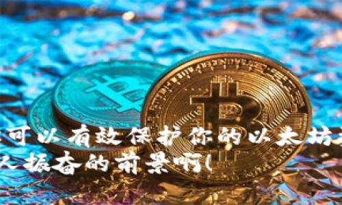 baioti以太坊冷钱包：安全存储加密资产的最佳选择/baioti  
以太坊冷钱包, 加密资产安全, 数字货币存储/guanjianci

引言：保护你的财富，从冷钱包开始  
在这个数字货币快速发展的时代，以太坊（Ethereum）凭借其智能合约功能和去中心化的特点，吸引了越来越多的投资者。然而，随着加密资产的价值飙升，安全性问题也成为了人们最为关注的话题。是不是每个人都听说过“冷钱包”这个词？它是什么呢？为什么它被视为保护以太坊和其他加密资产的安全存储解决方案？让我们一起来深入探讨这个话题！  

什么是冷钱包？  
冷钱包是一种无互联网连接的加密货币存储方式，它可以有效防止黑客攻击和网络欺诈。与之相对的是“热钱包”，后者常常与互联网连接，方便用户频繁交易。虽然热钱包提供了便捷性，但其安全性往往较低，更容易成为黑客攻击的目标。冷钱包则包括硬件钱包和纸钱包等形式，提供了更为安全的存储方式，特别适合长期投资者使用。  

以太坊冷钱包的种类  
在讨论以太坊冷钱包之前，我们首先需要了解不同类型的冷钱包。它们各有特点与优势，适合不同需求的用户。  

h4硬件钱包/h4  
硬件钱包是最常见的冷钱包形式之一。它看起来像一根U盘，通过USB接口与计算机连接，但始终保持私钥离线状态，这使得它非常安全。市场上的热门硬件钱包品牌有Ledger、Trezor、SafePal等。使用过程也相对简便，往往只需几个步骤即可完成设置与使用。  
硬件钱包虽然需要一定的经济投入，但其安全性毋庸置疑，特别是当你的投资额较大时。试想一下，你辛辛苦苦赚来的以太坊，如果因为一个小失误而被黑客盗走，真的让人无法承受。这时，硬件钱包便成了你最坚实的后盾——它会把你的资产牢牢守护在你的手中，多么令人振奋啊！  

h4纸钱包/h4  
纸钱包是另一种冷钱包，它将私钥和公钥打印在纸上，完全没有电子设备的连接。与硬件钱包相比，纸钱包的创建成本几乎为零。但使用纸钱包需要注意的是，纸质材料容易破损或遗失，因此在制作和存储上必须十分小心。如果你想要制作纸钱包，可以访问一些自动化生成钱包的网站，但务必要确保在完全离线的环境中进行操作。  
想象一下，当你的纸钱包安全地藏在一个秘密的地方，你的以太坊资产无论如何都不会受到任何攻击，这让人多么放心！但同时，纸钱包的缺点在于不方便流动和交易，适合那些长期持有者。  

如何选择合适的以太坊冷钱包？  
选择适合自己的以太坊冷钱包时，需要考虑多个因素，包括安全性、便捷性、价格以及个人的需求。以下是一些注意事项：  

h4安全性/h4  
首先，安全性是最重要的考虑因素。无论选择硬件钱包还是纸钱包，确保其在市场上的声誉良好，获取用户的积极反馈是非常关键的。一定要选择那些经过资金审查和具备安全认证的产品。  
对于硬件钱包，使用前可以查看其生产公司的背景，以及用户的评价。另外，要确保你在正式的官网下载相关软件，避免使用第三方的下载链接，以免遭遇恶意软件攻击。  

h4价格/h4  
硬件钱包的价格区间通常在50美元到200美元不等，而纸钱包几乎是免费的。虽然预算有限不一定要选择硬件钱包，但长远来看，硬件钱包的价值和安全便是最有保障的。  

h4用途和频率/h4  
考虑你自己使用以太坊的目的。如果你是一个长期投资者，并且不会频繁交易，纸钱包或硬件钱包则更为合适。而如果你是一个交易频繁的投资者，可能会需要更便捷的热钱包配合。  

冷钱包的创建与使用  
在创建冷钱包的过程中，了解相关步骤至关重要。比如如何设置一个安全且使用方便的硬件钱包或纸钱包。以下是一个大致的步骤：  

h4创建硬件钱包/h4  
1. 购买硬件钱包：选择一个你信任的品牌，购买官方渠道的产品。  
2. 安装软件：根据用户手册安装相应的管理软件，注意在正式网站上下载，不要通过第三方。  
3. 安全设置：在设置过程中，会提示你设置PIN码和种子短语。务必妥善保存这些信息，它们是恢复钱包的关键。  
4. 导入以太坊：连接硬件钱包后，可以通过软件向钱包转入以太坊资产。  
5. 定期检查：虽然是冷钱包，但定期检查状态也是必要的，确保一切正常，以便在需要时能够顺畅使用。  

h4创建纸钱包/h4  
1. 选择钱包生成网站：确保选择一个信誉良好的网站，并在完全离线的环境下进行。  
2. 生成钱包：按照网站的提示生成公钥和私钥。  
3. 打印并存储：将生成的公钥和私钥打印下来，确保将纸钱包存放在安全的位置。  
4. 转入以太坊：可以通过相关交易平台转账到你生成的以太坊地址。  
5. 不要遗失：纸钱包一旦丢失，将无法找回，因此务必妥善保存。  

以太坊冷钱包的优势与劣势  
如同任何技术解决方案一样，以太坊冷钱包也有其优缺点。了解这些能帮助用户做出更优明智的选择。  

h4优势/h4  
1. 安全性高：冷钱包由于不与互联网相连，几乎不会受到黑客攻击的威胁。  
2. 控制权：你可以完全掌握自己的私钥，避免因平台的破产或欺诈而失去资产。  
3. 长期存储：非常适合打算长期持有的投资者，能够有效防止市场的波动影响情绪。  

h4劣势/h4  
1. 不便捷：对于需要频繁交易的用户来说，冷钱包的操作相对不便，还需要多次设备连接。  
2. 资金流动性差：如果需要用到以太坊，取出资产所需的时间较长。  
3. 风险：虽然冷钱包的安全性高，但因人为因素（如遗失纸钱包、损坏硬件钱包等）也可能导致资产损失。  

总结：选择最适合的冷钱包方案  
无论你是以太坊的新手还是老手，选择合适的冷钱包都是保护你资产的重要一环。安全性、便捷性和使用频率都是需要考虑的因素。通过合理的选择和使用冷钱包，你可以有效保护你的以太坊资产，安心享受数字货币带来的财富增值。  
让我们在这个充满挑战和机遇的数字资产世界中，运用好冷钱包，为未来的投资提供安全屏障！真心祝愿每一位投资者都能够在这个新兴的市场中获得成功，多么令人振奋的前景啊！