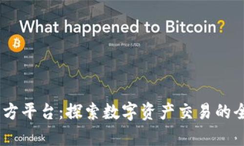 bitop官方平台：探索数字资产交易的全新维度