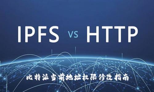 比特派当前地址权限修改指南