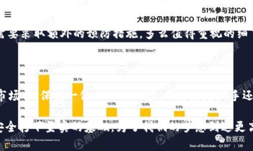 冷钱包是否要购买？数字资产安全的必备选择

冷钱包, 数字货币, 资产安全/guanjianci

在这个数字化浪潮汹涌而来的时代，越来越多的人开始涉足加密货币和数字资产。在这个市场中，安全性的问题格外重要。许多投资者在了解如何更好地保护自己的数字资产时，都会问：“冷钱包是否要购买？”这是一个极具现实意义的问题，对于保障您的投资安全极为关键。

冷钱包的定义与功能

冷钱包，简单来说，就是与互联网绝缘的存储设备。相较于在线热钱包（如手机应用或交易所提供的钱包），冷钱包更能保障资产的安全。想象一下，您的数字资产就像一个珍贵的宝藏，冷钱包则是那扇坚固的大门，只有您能打开它。多么令人安心的感觉呀！

冷钱包可以分为硬件钱包和纸钱包。硬件钱包是一种专用设备，它通过多重加密算法保护私钥，能够有效防止网络攻击。而纸钱包则是将私钥和公钥以二维码的形式打印出来，存放在安全的地方。纸钱包无疑是最简单、最基本的冷存储方式，但其安全性仍然依赖于存储环境。因此，在选择时，需考虑到适合自己的存储方式。

为什么要购买冷钱包？

投资数字货币的朋友们，您是否经历过那种网络黑客入侵、数字资产被盗的恐惧？这种无处不在的危机感让人心生畏惧。而冷钱包恰恰可以解决这一问题，让您在这个充满不确定性的市场中经济独立地前行！

首先，冷钱包是绝对安全的。由于其处于离线状态，黑客们根本无法通过网络手段入侵。想象一下，如果您的资产储藏在一个没有链接互联网的保险箱里，心中是否会充满一丝宁静呢？在这样的安全环境下，您可以安然度过市场的风云变幻。

其次，冷钱包为您的资产提供了长期的存储解决方案。许多投资者在规划未来时，会考虑不同的投资策略及其时间框架，而冷钱包的立足点在于它能够有效避免日常波动带来的焦虑。试想，如果您的资产不仅仅是短期投资，而是为了将来的财富传承，冷钱包将会是一个理想的选择。

冷钱包的使用方式

使用冷钱包看似复杂，但实际上，只要您掌握了基本操作，便能将其运用自如。许多硬件钱包都有友好的用户界面，刚开始使用时可以根据说明书一步一步进行操作。在使用纸钱包存储时请务必保证其完整性和隐私性！

冷钱包的常规操作一般包括创建钱包、备份和恢复、发送与接收资产等。这些操作不仅仅是技术问题，更是保护数字资产的责任。在每一步操作中，您都需保持高度的警惕，确保您的私钥和助记词不被他人获取。

冷钱包的购买渠道

关于冷钱包的购买，安全性也是一个重要考量因素。我们强烈建议您选择官方渠道进行购买，以确保设备的真伪及后续的技术支持。您可以访问硬件钱包的官方网站，选择适合您的产品。有时候，面对繁多的选择，会让人感到困惑，但只要明确需求，选择适合自己的几乎总是有限的！

同时，切勿轻信网络上出售“极低价格”的冷钱包，一分价钱一分货。在数字资产安全的问题上，千万不能贪图小便宜！想一想，有多少人因为没有认真对待这些问题而后悔终生，您绝不能成为其中一员！

冷钱包的未来展望

随着数字货币的不断创新和市场的不断扩大，冷钱包在保障用户资产安全方面的需求只会越来越高。作为个体投资者的我们，应当对这一形式保持敏感，并及时调整自己的资产存储策略。未来的数字资产市场中，冷钱包或许不仅是资产的存储工具，更是信任与安全的象征！

冷钱包的购买不仅仅是一个产品的选择，它更是对自己未来经济安全的承担。在这个每一次投资决策都可能影响未来的时代，选择冷钱包，便是选择了一种智慧、安全的生活方式。多么令人振奋的决策呀！

小贴士：冷钱包的维护和日常运营

一旦购买了冷钱包，我们也要学会如何对其进行维护。对于硬件钱包，定期进行固件更新是必要的，这里需要特别关注的是在连接到互联网时，请确保使用一个安全和受信任的网络环境！在使用电子设备时，无论是其操作系统、浏览器或是防病毒软件，确保其拥有最新的安全补丁，这样才能有效抵御来自网络的威胁。

对于纸钱包，您要确保在存储过程中避免潮湿和极端温度，谨慎进行防火、防水等保护措施。纸钱包虽然简单，但因为其物理性，易损坏，您需要采取额外的预防措施。多么值得重视的细节！

总结：冷钱包的重要性

在众多的数字资产保护方法中，冷钱包无疑以其无可比拟的安全性和长久性而成为许多投资者的首选。它能够让我们在这个充满挑战的市场中，保持一份内心的从容。不论您是新手还是经验丰富的投资者，冷钱包都是数字资产安全的护航者。

无论市场如何风云变幻，确保资产的安全始终是我们的首要任务。通过购买冷钱包，您不仅是在购买一个存储工具，更是在为未来的财富安全打下坚实的基础。为了我们的梦想到达更高的高度，选择冷钱包，绝对是一个明智的选择！所以，准备好迎接数字货币的未来了吗？让我们一起为更安全的投资环境而努力！