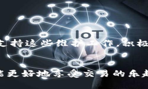   BitP服务器维护时间：用户需知的关键因素 / 

 guanjianci BitP, 服务器维护, 维护时间 /guanjianci 

引言：BitP服务器维护的重要性
在如今数字化的时代，许多在线平台、交易所以及网络服务都依赖于高效、稳定的服务器以提供流畅的用户体验。而BitP作为一个知名的区块链交易平台，其服务器维护对用户而言尤为关键。当我们提到服务器维护时，不少用户一定会疑惑：维护时间到底需要多久？这个问题不仅关乎到用户的操作与交易时间，更直接影响到用户的期望管理与情感体验。

BitP服务器维护的原因
每一个在线平台定期进行服务器维护的原因都是为了确保其系统在一个最佳的状态下运行。比如，BitP可能会因为以下几个原因进行维护：
ul
    listrong系统升级：/strong为了提升性能与用户体验，BitP可能需要对服务器进行必要的系统升级。/li
    listrong安全性维护：/strong网络环境瞬息万变，维护期间将检查并补丁安全漏洞，确保用户资金与数据的安全，多么令人振奋！/li
    listrong技术支持：/strong更新和技术以提供更好的功能，比如新币种的上线或交易功能的改善，都是维护的原因。/li
/ul

维护时间的影响因素
维持用户信任和流畅交易的同时，BitP也面临着维护时间的不确定性。影响维护时间的关键因素有：
ul
    listrong维护的性质：/strong是常规检查、紧急维护还是系统升级，每种维护性质所需的时间是不同的。/li
    listrong服务器的复杂性：/strong如果系统架构复杂，或是数据量庞大，维护所需的时间自然也会加长。/li
    listrong技术团队的效率：/strong维护的技术人员水平高低直接关系到维护的速度。在拥有专业团队的支持下，维护可以更快捷地完成。/li
/ul

用户如何应对维护时间
当BitP的维护时间通知来到时，用户可能会感到焦虑或不安，因为这意味着他们不能进行交易或访问账户。然而，聪明的用户可以采取一些积极的应对措施：
ul
    listrong提前了解维护信息：/strong保持对BitP官方渠道的关注，通常维护的时间和范围都会提前公布。/li
    listrong做好交易规划：/strong如果知道维护即将开始，用户可以提前安排好自己的交易计划，避免在维护期间进行操作。/li
    listrong保持冷静和耐心：/strong维护是为了提供更好的用户体验，保持耐心，相信维护后系统会更加稳定和高效！/li
/ul

维护后的收益
尽管维护可能让用户感到不便，但从长远来看，维护所带来的诸多好处却是不可忽视的。维护后，用户将享受到：
ul
    listrong更高的服务器性能：/strong更新后的系统常常会显著提升速度与稳定性，让用户在使用时感受到畅快的体验。/li
    listrong增强的安全保障：/strong维护之后会修复已知的漏洞，保证用户资金和数据的安全，彻底消除疑虑！/li
    listrong全新功能的推出：/strong为了满足用户需求，维护后平台或许会上线新的交易对或功能，这是多么令人期待的事情啊！/li
/ul

总结：认真对待每一次维护
维护时间虽然在某种程度上给用户带来不便，但从更大的视角来看，它实际上是在为用户创造更安全、更高效、以及更愉悦的使用体验。作为用户，我们也应当理解并支持这些维护工作，积极应对维护带来的影响，合理安排自己的交易与使用时间。
未来，随着技术的不断发展与更新，我们相信BitP及其他网络服务平台会在维护管理方面持续，带给用户更优质的体验。这是一个值得期待的进步之旅！

在此，建议每位用户在日常使用中，多多关注官方的维护信息，合理设置交易计划，以应对可能的维护时间。您可能会发现，了解这些信息后，心中便不再有焦虑，反而能更好地享受交易的乐趣！