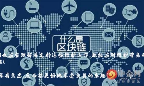   BitP服务器维护时间：用户需知的关键因素 / 

 guanjianci BitP, 服务器维护, 维护时间 /guanjianci 

引言：BitP服务器维护的重要性
在如今数字化的时代，许多在线平台、交易所以及网络服务都依赖于高效、稳定的服务器以提供流畅的用户体验。而BitP作为一个知名的区块链交易平台，其服务器维护对用户而言尤为关键。当我们提到服务器维护时，不少用户一定会疑惑：维护时间到底需要多久？这个问题不仅关乎到用户的操作与交易时间，更直接影响到用户的期望管理与情感体验。

BitP服务器维护的原因
每一个在线平台定期进行服务器维护的原因都是为了确保其系统在一个最佳的状态下运行。比如，BitP可能会因为以下几个原因进行维护：
ul
    listrong系统升级：/strong为了提升性能与用户体验，BitP可能需要对服务器进行必要的系统升级。/li
    listrong安全性维护：/strong网络环境瞬息万变，维护期间将检查并补丁安全漏洞，确保用户资金与数据的安全，多么令人振奋！/li
    listrong技术支持：/strong更新和技术以提供更好的功能，比如新币种的上线或交易功能的改善，都是维护的原因。/li
/ul

维护时间的影响因素
维持用户信任和流畅交易的同时，BitP也面临着维护时间的不确定性。影响维护时间的关键因素有：
ul
    listrong维护的性质：/strong是常规检查、紧急维护还是系统升级，每种维护性质所需的时间是不同的。/li
    listrong服务器的复杂性：/strong如果系统架构复杂，或是数据量庞大，维护所需的时间自然也会加长。/li
    listrong技术团队的效率：/strong维护的技术人员水平高低直接关系到维护的速度。在拥有专业团队的支持下，维护可以更快捷地完成。/li
/ul

用户如何应对维护时间
当BitP的维护时间通知来到时，用户可能会感到焦虑或不安，因为这意味着他们不能进行交易或访问账户。然而，聪明的用户可以采取一些积极的应对措施：
ul
    listrong提前了解维护信息：/strong保持对BitP官方渠道的关注，通常维护的时间和范围都会提前公布。/li
    listrong做好交易规划：/strong如果知道维护即将开始，用户可以提前安排好自己的交易计划，避免在维护期间进行操作。/li
    listrong保持冷静和耐心：/strong维护是为了提供更好的用户体验，保持耐心，相信维护后系统会更加稳定和高效！/li
/ul

维护后的收益
尽管维护可能让用户感到不便，但从长远来看，维护所带来的诸多好处却是不可忽视的。维护后，用户将享受到：
ul
    listrong更高的服务器性能：/strong更新后的系统常常会显著提升速度与稳定性，让用户在使用时感受到畅快的体验。/li
    listrong增强的安全保障：/strong维护之后会修复已知的漏洞，保证用户资金和数据的安全，彻底消除疑虑！/li
    listrong全新功能的推出：/strong为了满足用户需求，维护后平台或许会上线新的交易对或功能，这是多么令人期待的事情啊！/li
/ul

总结：认真对待每一次维护
维护时间虽然在某种程度上给用户带来不便，但从更大的视角来看，它实际上是在为用户创造更安全、更高效、以及更愉悦的使用体验。作为用户，我们也应当理解并支持这些维护工作，积极应对维护带来的影响，合理安排自己的交易与使用时间。
未来，随着技术的不断发展与更新，我们相信BitP及其他网络服务平台会在维护管理方面持续，带给用户更优质的体验。这是一个值得期待的进步之旅！

在此，建议每位用户在日常使用中，多多关注官方的维护信息，合理设置交易计划，以应对可能的维护时间。您可能会发现，了解这些信息后，心中便不再有焦虑，反而能更好地享受交易的乐趣！