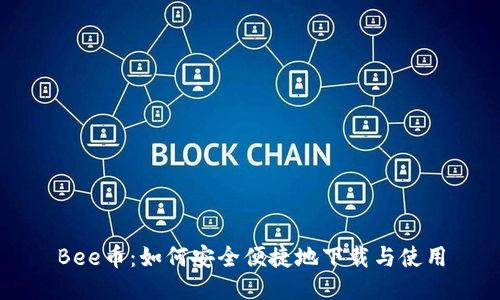 Bee币：如何安全便捷地下载与使用
