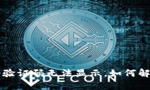 Bitkeep注册验证码无法显示，如何解决这一问题？