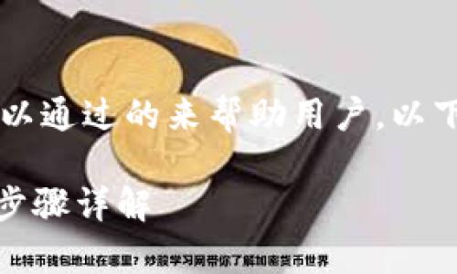 偏爱某种语言或者地区？这个问题可以通过的来帮助用户。以下是一个示例及其相关关键词和内容。

如何下载正版Bitp钱包并完成安装：步骤详解