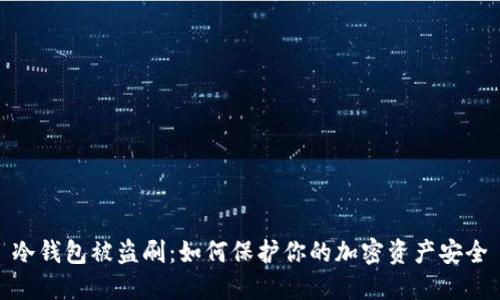 冷钱包被盗刷：如何保护你的加密资产安全