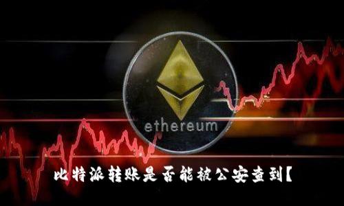 比特派转账是否能被公安查到？