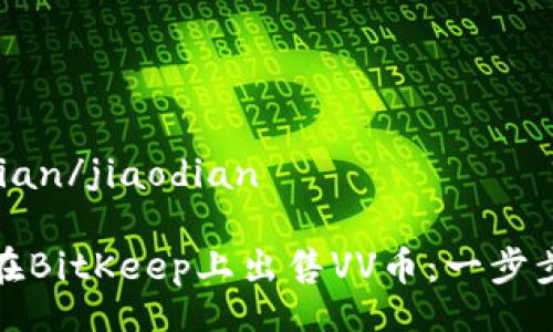 jiaodian/jiaodian

如何在BitKeep上出售VV币：一步步指南