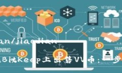 jiaodian/jiaodian如何在BitKeep上出售VV币：一步步指南