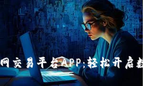 探索OKEx官网交易平台APP：轻松开启数字资产之旅