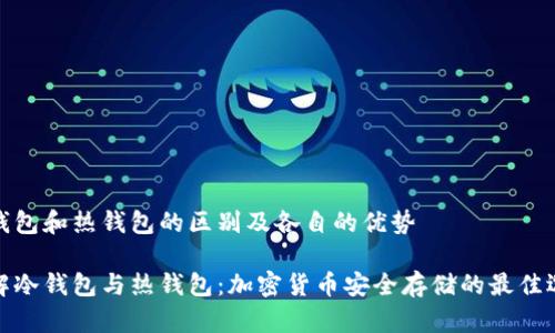 冷钱包和热钱包的区别及各自的优势

了解冷钱包与热钱包：加密货币安全存储的最佳选择