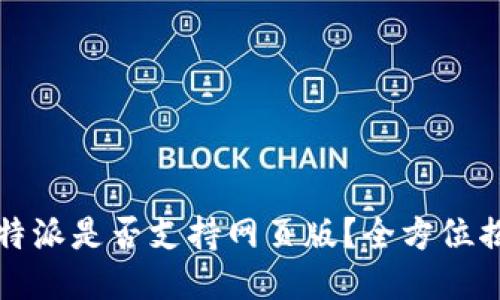 比特派是否支持网页版？全方位揭秘