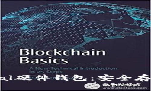 如何选择和购买SafePal硬件钱包：安全存储加密货币的最佳方案