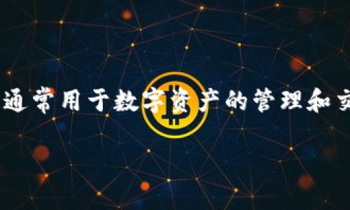 IM钱包（IM Wallet）可以被视为一种面向企业和个人用户的应用程序（App），通常用于数字资产的管理和交易，包括加密货币的存储、转账和交换等功能。以下是对IM钱包的更详细介绍。

### IM钱包：企业数字资产管理的新时代