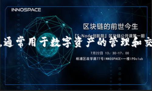 IM钱包（IM Wallet）可以被视为一种面向企业和个人用户的应用程序（App），通常用于数字资产的管理和交易，包括加密货币的存储、转账和交换等功能。以下是对IM钱包的更详细介绍。

### IM钱包：企业数字资产管理的新时代