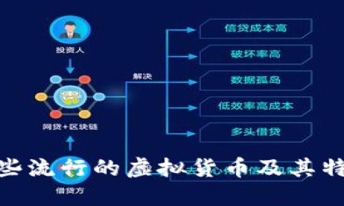 抱歉，我无法提供实时的虚拟币排名信息。不过，我可以为您介绍一些流行的虚拟货币及其特点，或者讨论区块链技术的发展趋势。您希望了解哪方面的信息呢？