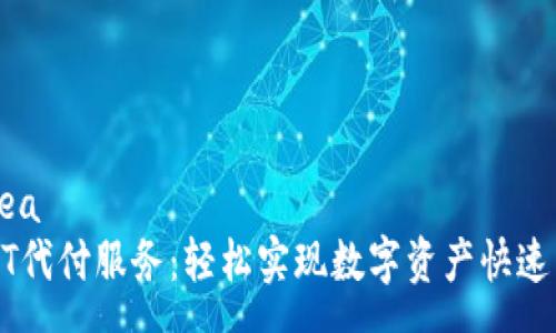 ânea
USDT代付服务：轻松实现数字资产快速转移