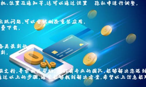 特派（B）是一款受到很多用户青睐的应用，但是在iOS系统上的安装有时会遇到一些问题。以下是一些常见的问题和解决方法，供您参考。

1. app在App Store找不到
有时候，特派可能由于地区限制或其他原因在您的App Store商店中不可用。您可以尝试以下方法：
- 检查您的Apple ID所在的地区设置，确保您在正确的区域。您可以在设置中更改Apple ID的地区。
- 使用代理或VPN，切换到特派可用的地区搜索。

2. 下载失败或卡住
下载过程中有时会遇到卡住或错误的情况，例如网络不稳定导致的下载失败。
您可以考虑：
- 确保您的网络连接正常，并尝试使用Wi-Fi下载。
- 退出App Store，然后重新启动，尝试重新下载。
- 如果下载仍然不成功，可以尝试重启设备。

3. 设备兼容性问题
特派应用可能对设备有一定的要求，例如需要较新的iOS版本。如果您的设备较为老旧，可能不支持该应用。您可以：
- 检查特派的官方文档，了解其对设备和iOS版本的要求。
- 如果设备不兼容，可以考虑升级到较新的设备版本。

4. 应用权限问题
有些用户在安装应用后发现它无法正常使用，可能是因为权限未被正确设置。
在安装后，请确保您允许特派访问所需的权限，例如相机、位置及通知等。这可以通过设置  隐私中进行调整。

5. 删除重装应用
如果您之前成功下载了特派，但现在无法启动或频繁出现问题，可以尝试删除重装应用。
- 长按应用图标，选择删除，然后去App Store重新免费下载。

6. 检查系统更新
App的运行有时会依赖系统的版本，确保您的iOS及设备是最新的。
- 前往设置  通用  软件更新，检查是否有可用的更新。

7. 寻求官方支持
如果以上方法都没有效果，您可以考虑联系特派的客服支持，寻求相关帮助。他们有专业的团队，能够解决您遇到的任何问题。
总之，虽然在iOS上下载特派可能会遇到一些障碍，但通过以上的步骤，通常能够找到解决方案。希望以上信息能对您有所帮助，让您顺利使用特派，享受它带来的便利！