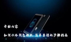 开始内容如何从冷钱包提现：简单易懂的步骤指