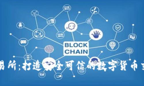 安币交易所：打造安全可信的数字货币交易平台