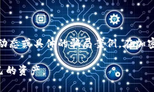 有人可能会将“bitp钱包”与某些不法行为或骗局联系在一起，但我并不具备实时信息，不能给出关于“bitp钱包”的最新动态或具体的骗局案例。在加密货币领域，骗局的类型多种多样，包括钓鱼网站、假投资项目、虚假交易平台等，因此了解和识别这些风险是非常重要的。

如果您对bitp钱包或任何其他加密货币相关内容有疑问，建议从官方渠道或相关社区获取信息，并谨慎行事，以保护自己的资产。